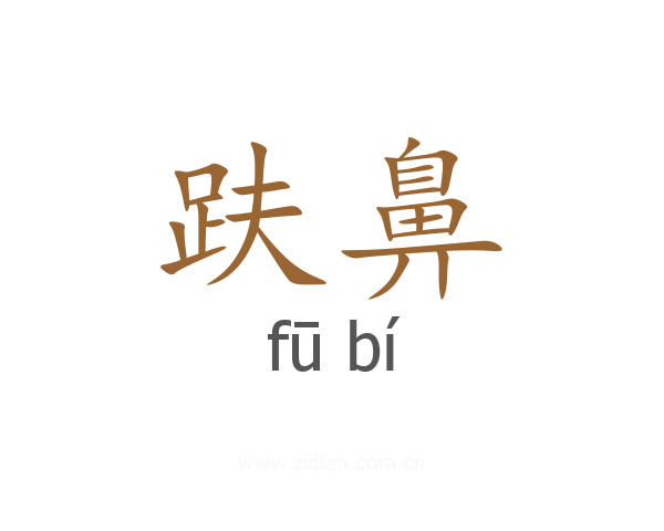 趺鼻