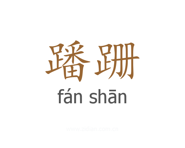 蹯跚