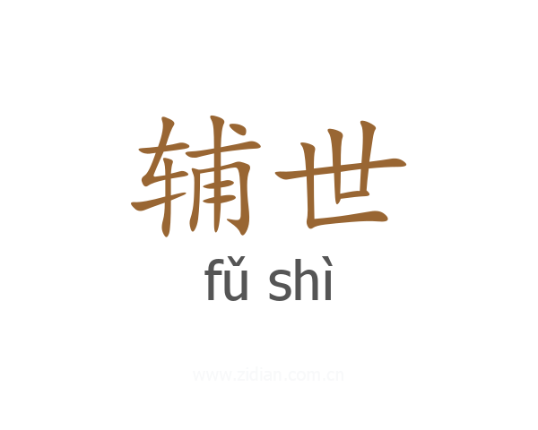 辅世