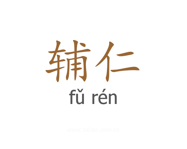 辅仁
