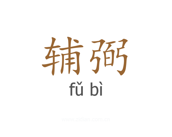 辅弼