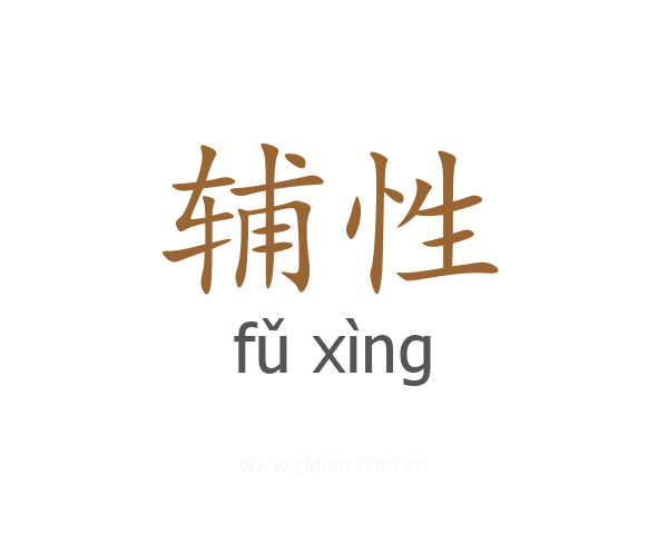 辅性