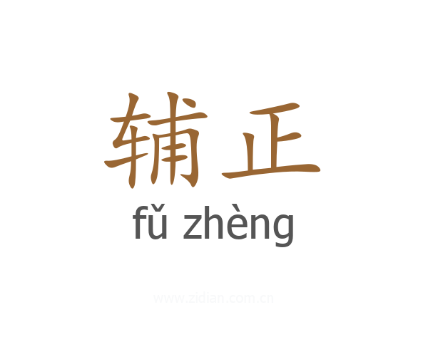 辅正