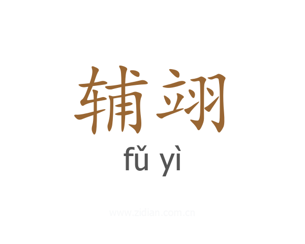 辅翊