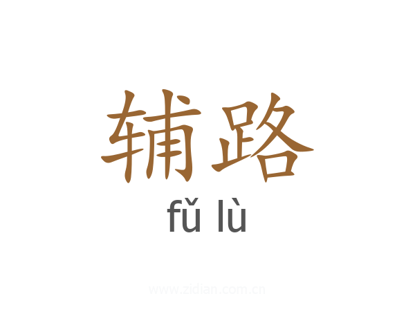 辅路