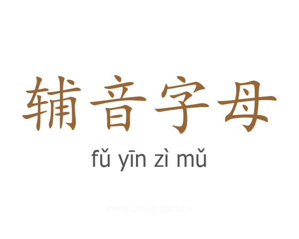 辅音字母