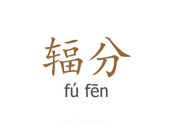 辐分