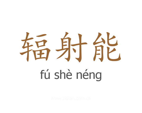 辐射能