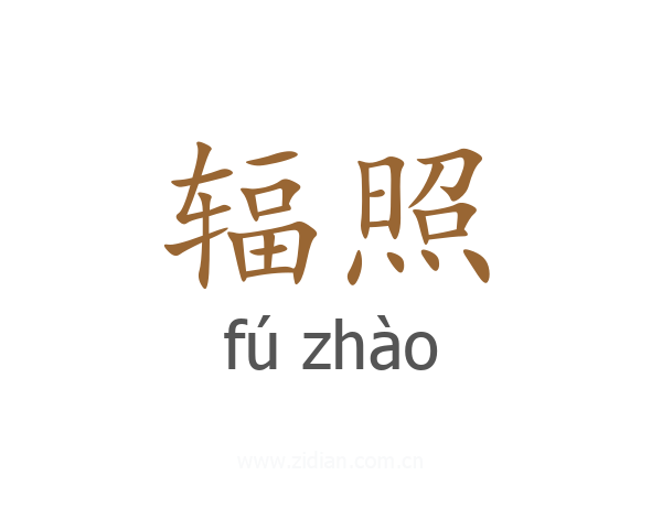 辐照
