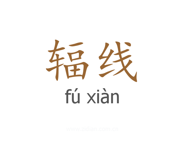 辐线