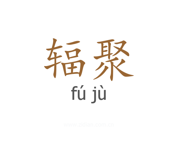 辐聚