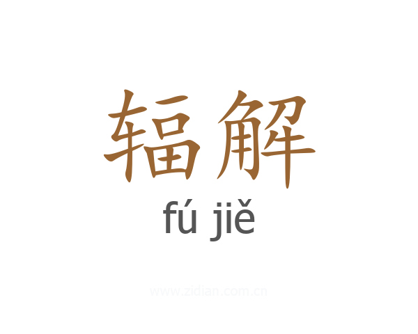 辐解