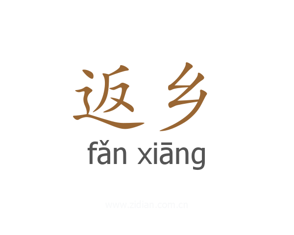 返乡