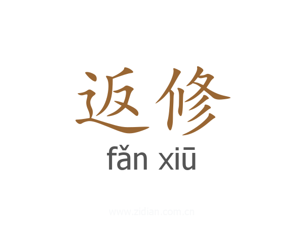 返修