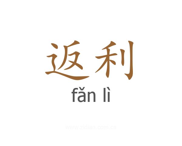 返利