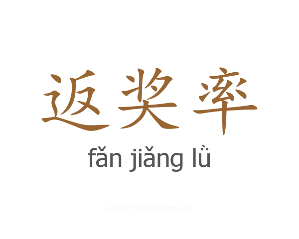 返奖率