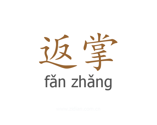 返掌