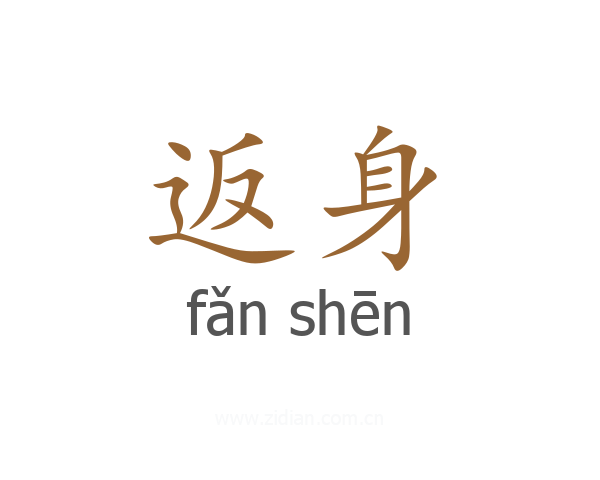 返身