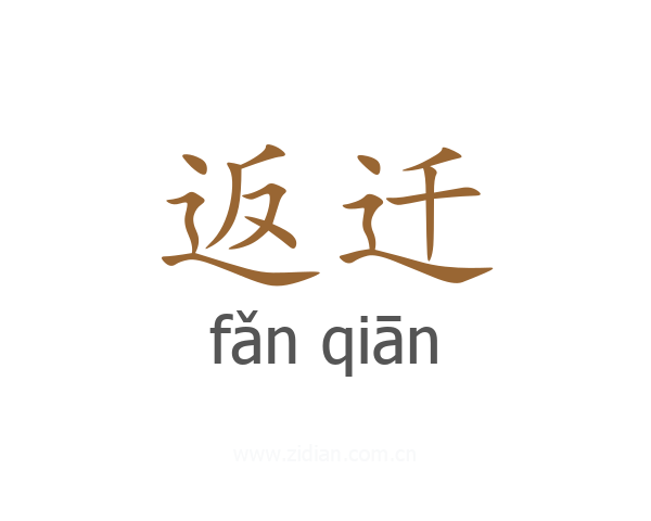 返迁