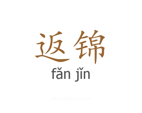 返锦