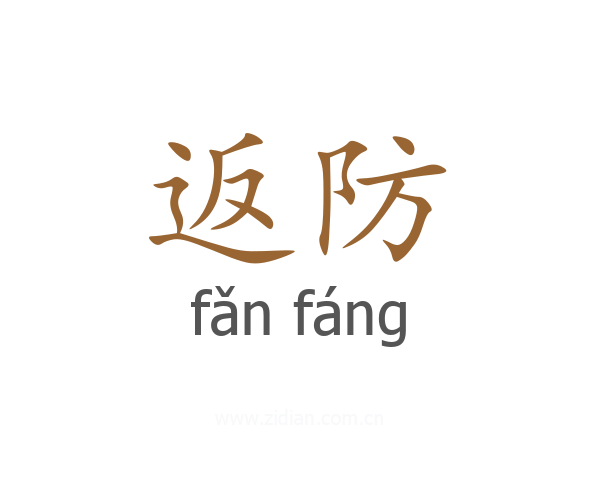 返防