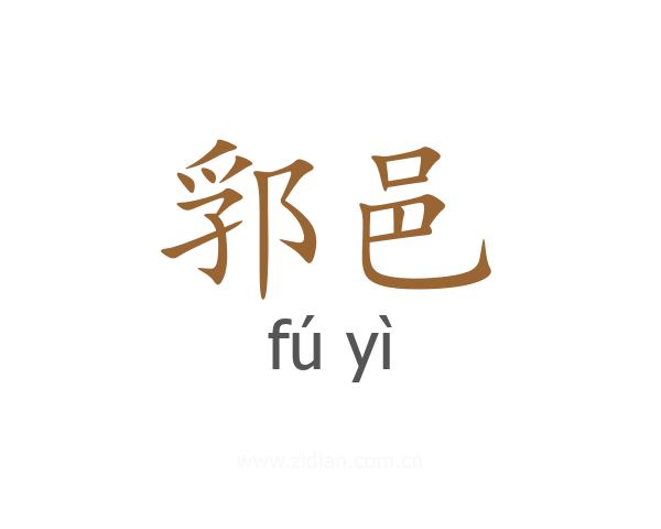 郛邑