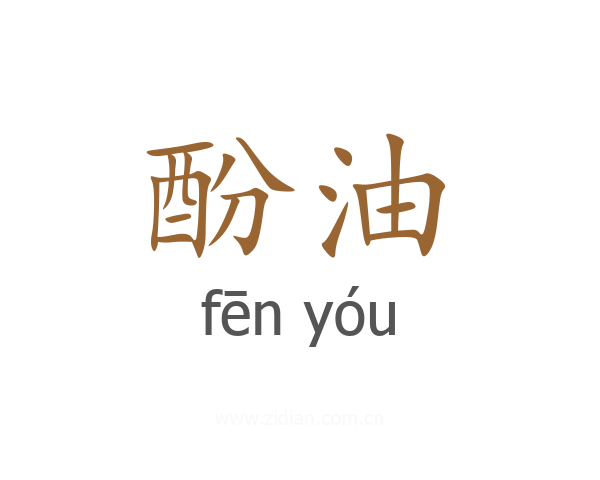 酚油