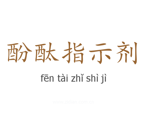酚酞指示剂