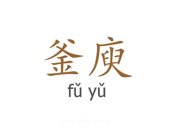 釜庾