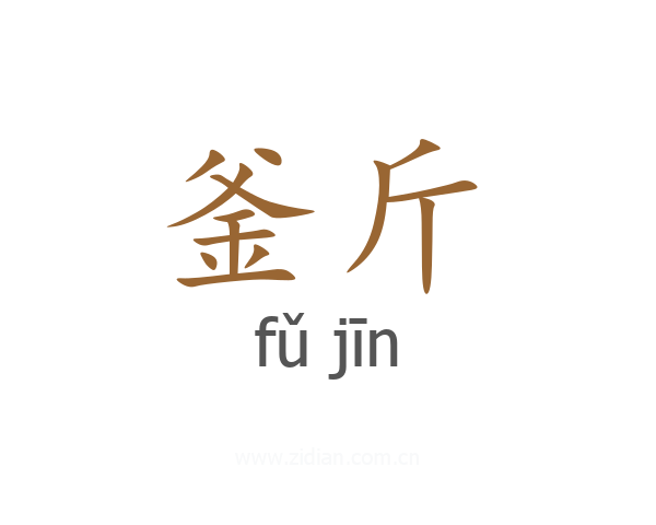 釜斤