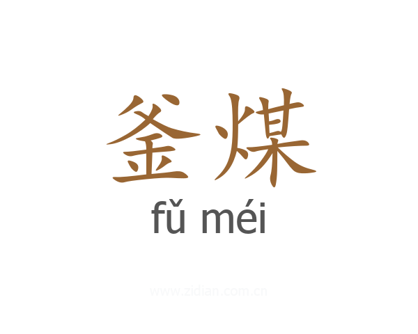 釜煤