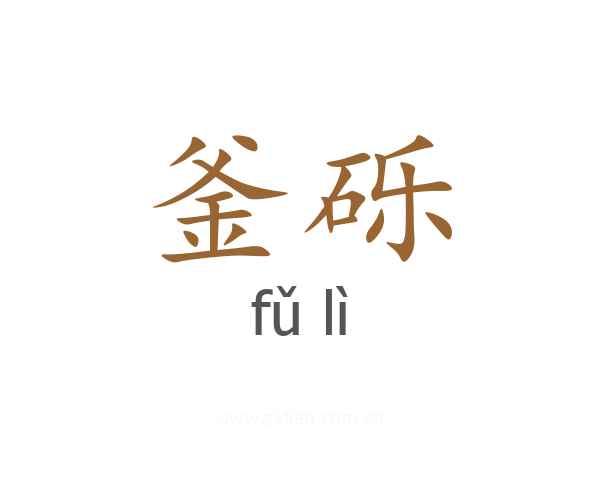 釜砾