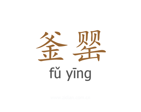釜罂