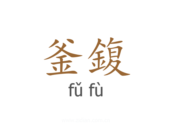 釜鍑