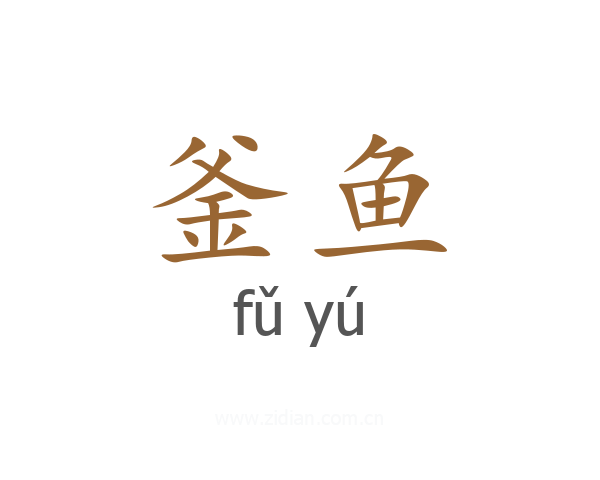 釜鱼