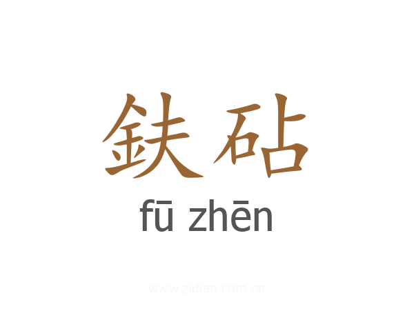 鈇砧