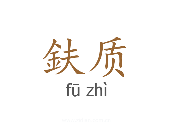 鈇质