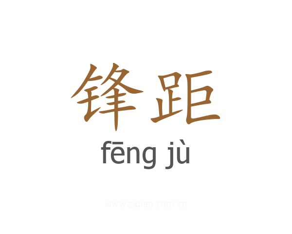 锋距
