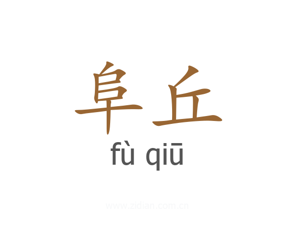阜丘