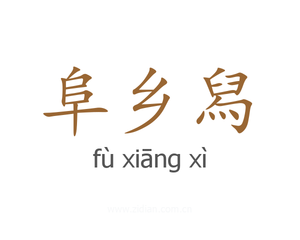 阜乡舄