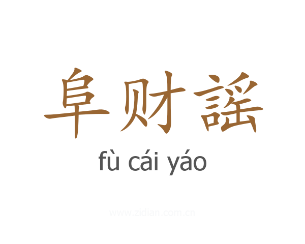 阜财謡