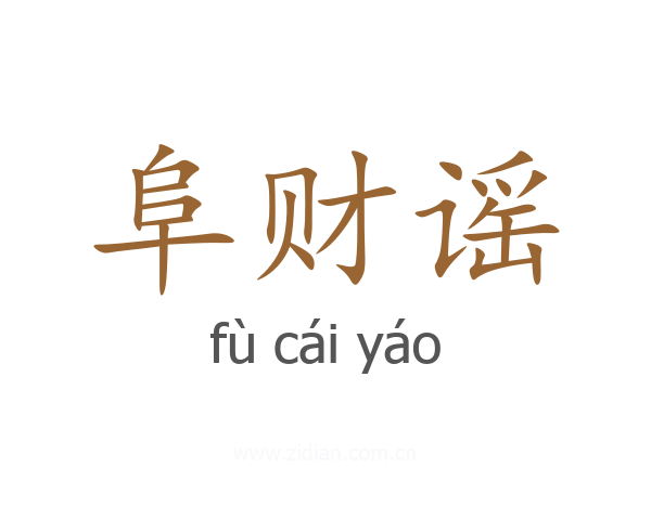 阜财谣