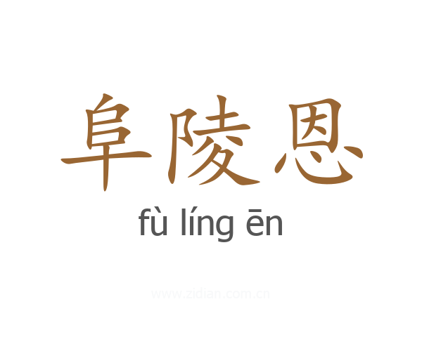 阜陵恩
