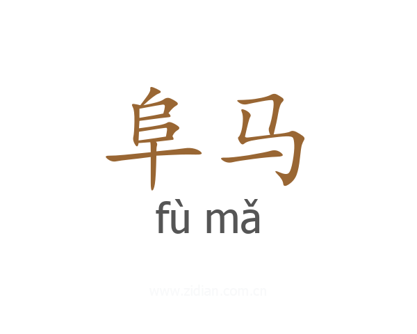 阜马
