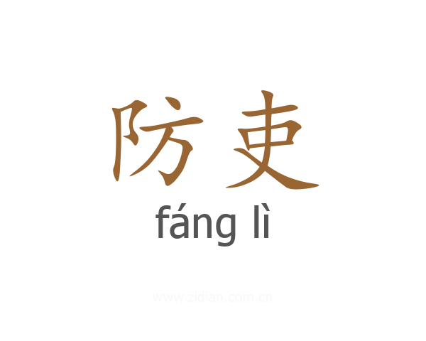 防吏