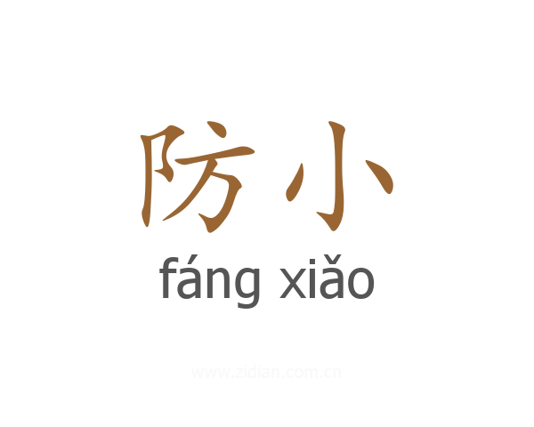 防小