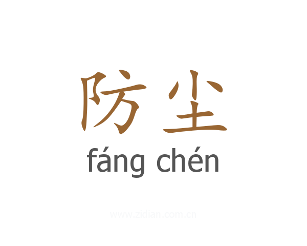 防尘