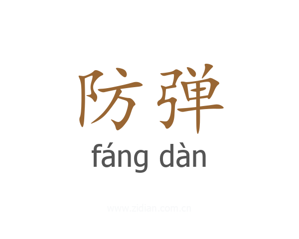 防弹
