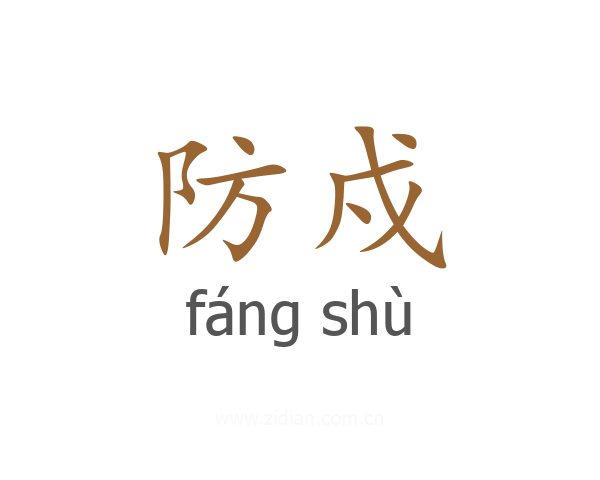防戍