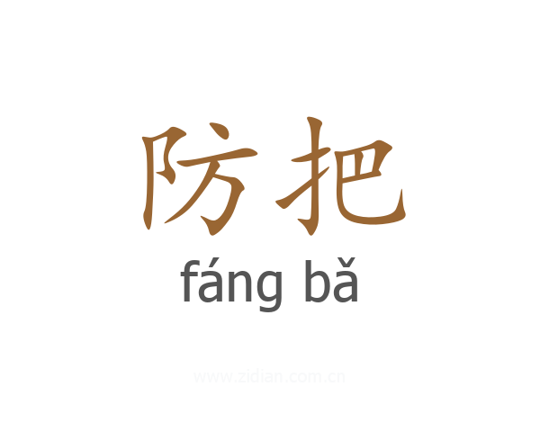 防把
